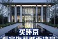 涿州华远海蓝城楼盘二期房子怎么样值得买吗