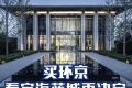 涿州华远海蓝城楼盘二期房子怎么样值得买吗