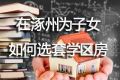 涿州买学区房注意事项-涿州好的学区房推荐