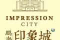 涿州鹏勃印象城哪个楼栋最好-印象城新开楼栋推向热销巅峰