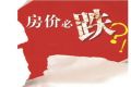 涿州房价呈下降的走势今年涿州的房子还能买吗