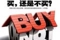 涿州房子还能买吗？现在房价是多少