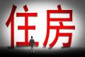 开发商回款正常房价会涨吗