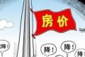 涿州房价还会继续跌吗