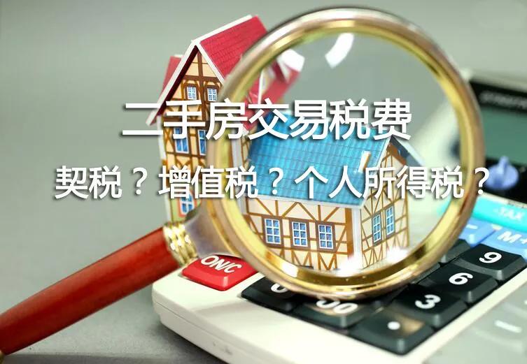 涿州买二手房需要准备哪些钱-涿州二手房费用